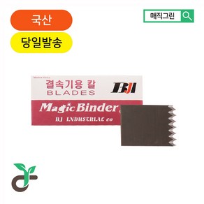 매직그린 결속기용 칼날 1셋트(3컷) 나이프 원예용 결속기칼날, 1개