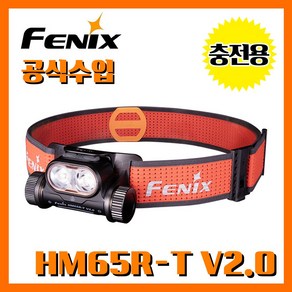 Fenix 페닉스 공식수입정품 HM65R-T V2.0 1600루멘 충전용 헤드랜턴, 1개