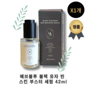 수분부문BEST)++헤브블루 블랙 유자 빈 스킨 부스터 세럼 HB 헤브블루수분세럼, 1개, 42ml