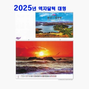 2025년 대형 달력 와이드 3종 1005 한국의대자연 그레이트 월드와이드 골프코스 한국 세계 풍경캘린더 주문제작, 그레이트월드1부