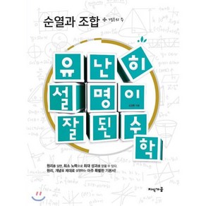 유난히 설명이 잘된 수학: 순열과 조합 + 경우의 수, 지식가공, 수학영역