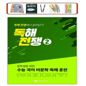 중학생을 위한 수능 국어 비문학 독해 훈련독해전쟁 2:중학생을 위한 수능 국어 비문학 독해 훈련