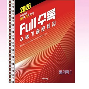 풀수록수능기출문제집 과학 물리학 1 (2025년) - 스프링 제본선택, 제본안함, 과학영역