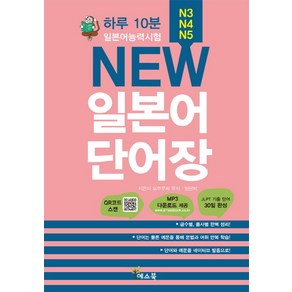 하루 10분New 일본어 단어장(일본어능력시험 N3 N4 N5)