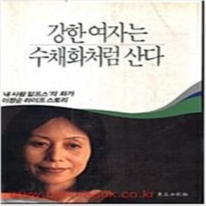 강한 여자는 수채화처럼 산다 / 동아일보사 이정순