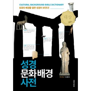 성경 문화배경 사전:성경의 배경을 알면 성경이 보인다!, 생명의말씀사