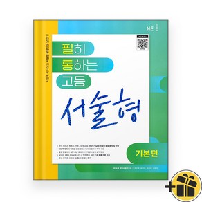 필히 통하는 고등 서술형 기본편 (2024년) 필통