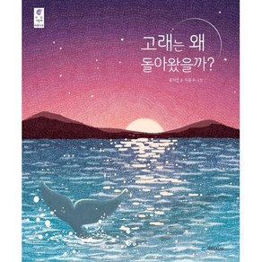 고래는 왜 돌아왔을까?, 국민서관