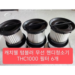 캐치웰 텀블러 다용도 무선 핸디청소기 THC1000 필터 6개