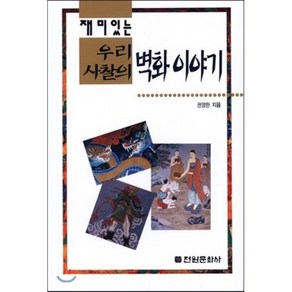 재미있는우리 사찰의 벽화 이야기, 전원문화사, 권영한 저