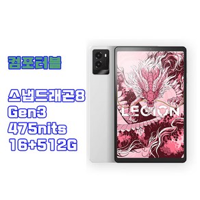 레노버 리전 Y700 3세대 2025 태블릿 8.8인치 12+256GB 16+512GB 중국내수버전, Wi-Fi, 16.512GB, 화이트컴포터블