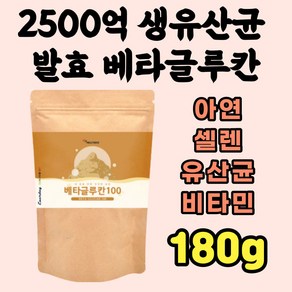 베타글루칸 분말 가루 180g 효모 발효 꽃송이버섯 아연 셀렌 건조효모 유산균 먹이 홈쇼핑 직구 파우더 백수오추출물 50대 60대 70대 갱년기 부모님 어르신, 1개