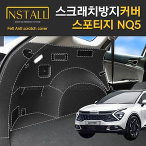 찐커버 스포티지 NQ5 트렁크사이드 실내 스크래치방지 보호 펠트 커버, 14_트렁크사이드(LPG) 스피커유