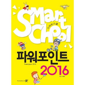 스마트스쿨 파워포인트 2016 렉스미디어