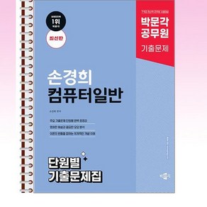 박문각 공무원 손경희 컴퓨터일반 단원별 기출문제집 - 스프링 제본선택, 제본안함