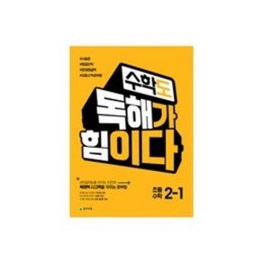 수학도 독해가 힘이다 2-1 (2023년용)- 옐로커버 에디션(내용동일), 천재교육, 상품상세설명 참조