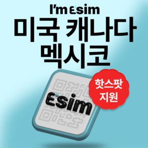 북미 미국 캐나다 멕시코 무제한 데이터 esim 이심, 3일, 매일 500mb후 속도제한 무제한, 1개