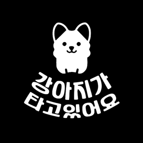 넴스제작소) 차량용 스티커 - 강아지가 타고있어요, 1개