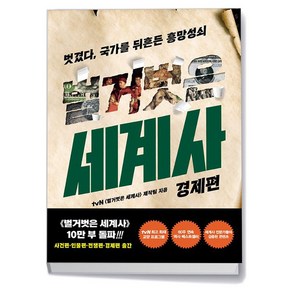 벌거벗은 세계사 책 : 경제편