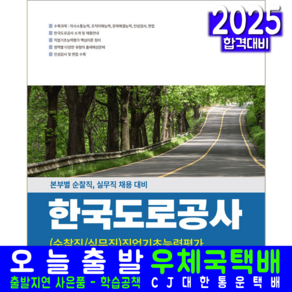 한국도로공사 순찰직 실무직 채용시험 책 교재 NCS 직업기초능력평가 2025