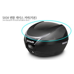 샤드 SH34 변환케이스커버(카본), 1개