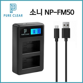 퓨어클리어 소니 NP-FM50 USB 2구 LCD 충전기_IP, 1개