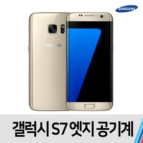 S7엣지 중고 공기계 중고폰 통신사공용 32GB