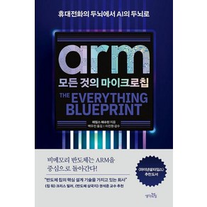 ARM 모든 것의 마이크로칩 -휴대전화의 두뇌에서 인공지능의 두뇌로