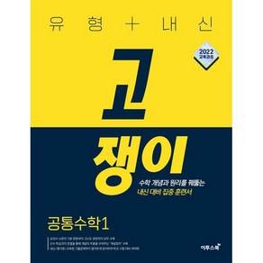 유형내신 고쟁이 공통수학 1(24), 코일링 [본권 해설 분권]투명2개