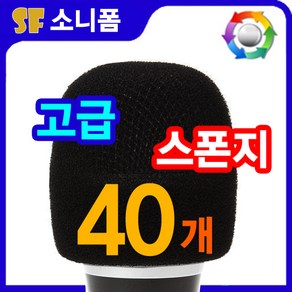 방송용 슬림스폰지커버 원음출력탁월 뮤지션전용 직영공장생산 세계여러나라 사용 윈드스크린 마이크 방풍커버 어쿠스틱폼 팝필터----->세트상품(검정+4색)40개(20봉), 1개