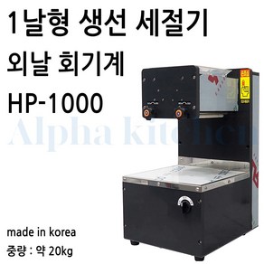 회도리 업소용 생선 세절기 hp-1000