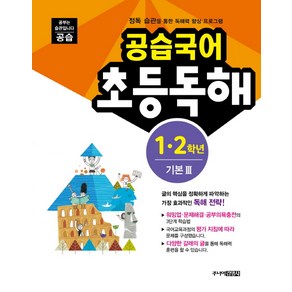 공습국어 초등독해 1 2학년 기본 3:정독 습관을 통한 독해력 향상 프로그램, 주니어김영사, 공습 초등 시리즈