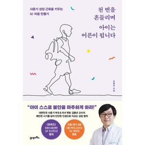 천 번을 흔들리며 아이는 어른이 됩니다:사춘기 성장 근육을 키우는 뇌·마음 만들기, 21세기북스, 김붕년