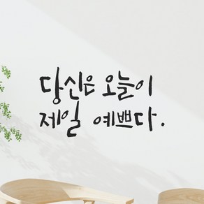 모노먼트 거울 옷가게 포토존 카페 화장실 캘리그라피 레터링 스티커 - 당신은 오늘이 제일 예쁘다, LC-020, S, 검정