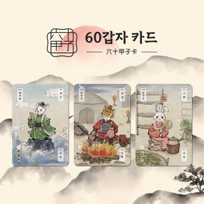 프라임뮤즈 60갑자 카드 - 육십갑자 사주 공부 카드 한국풍 타로카드, 60갑자 사주 카드