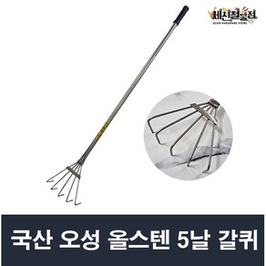 국산 오성 올스텐 5날 갈퀴 갈고리 5발, 1개