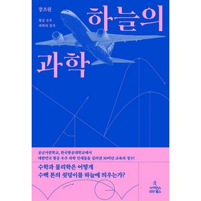 하늘의 과학:항공 우주 과학의 정석, 사이언스북스, 장조원