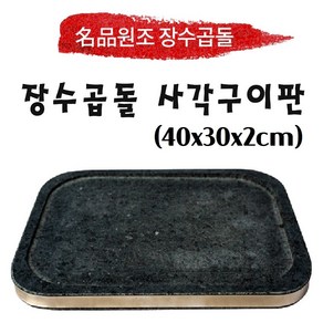 원조장수곱돌 사각구이판 40x30x2cm