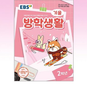 2024 EBS 겨울방학생활 2학년, 기타영역