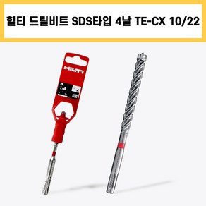 힐티 드릴 비트 SDS타입 4날 TE-CX 10/22 콘크리트 전기 전동 충전 타공 함마 앙카 기리, 1개