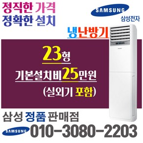 삼성전자 스탠드 냉난방기 냉온풍기 에어컨 인버터 AP083RAPDBH1S 23평 에어컨 [실외기포함] 상업용 업소용, [냉난방]_AP083RAPDBH1S_23평