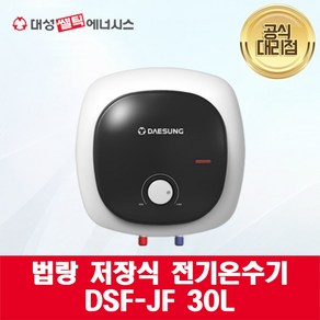 [대성쎌틱] 법랑 저장식 전기 온수기 DSF-JF 30L, 하향식, 설치 의뢰(설치비 별도)