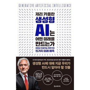 제리 카플란 생성형 AI는 어떤 미래를 만드는가 : 최정상 인공지능 전문가의 15가지 미래 예측