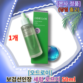 <오드로이 보검선인장 세럼 로프디> [[수분부문Fist place]] Odoi Bogum Cactus Seum Lofti, 1개, 50ml