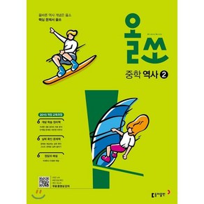 올쏘 중학 역사 2 (2025년용), 동아출판, 즐거운한국사교실 연구팀 저, 9788900451245, 역사영역, 중등2학년