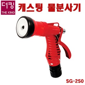 국내생산 /SG-250/캐스팅분사기/다기능 스프레이건/물분사기