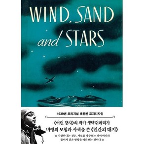 인간의 대지 바람과 모래와 별들 1939년 오리지널 초판본 표지디자인, 상품명, 더스토리, 앙투안 드 생텍쥐페리