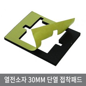 CDB 30mm 열전소자 단열 접착패드 흑색 펠티어 냉각, 1개