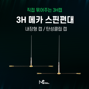 (직접 묶어 나가는) 3H 메카 스핀편대!, 3H 내장형캡, 0.47g, 1개