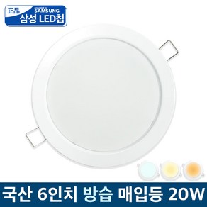 국산 LED 6인치 방습 매입등 다운라이트 욕실등 20w, 주광색(하얀빛)